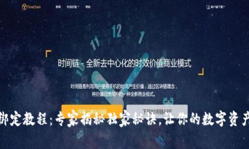 TP钱包绑定教程：专家揭秘独家秘诀，让你的数字资产更安全