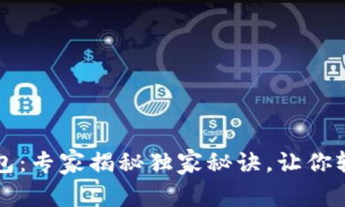 欧易提币 tp 钱包：专家揭秘独家秘诀，让你轻松掌握提币流程