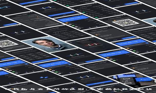 TP钱包与交易所的区别：专家揭秘独家秘诀