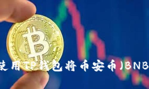 专家独家揭秘：如何使用TP钱包将币安币（BNB）兑换为USDT的秘诀