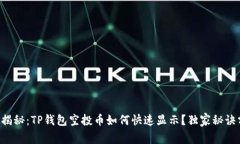 专家揭秘：TP钱包空投币如