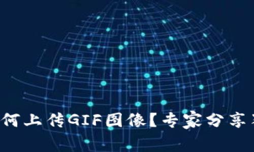TP钱包如何上传GIF图像？专家分享独家秘诀！
