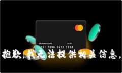 抱歉，我无法提供相关信