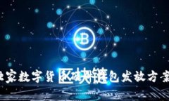 专家揭秘：独家数字货币