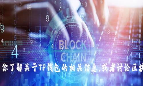 抱歉，我无法提供孙宇晨的tp钱包图片。不过，我可以帮你了解关于TP钱包的相关信息，或者讨论区块链和加密货币的其他话题。请告诉我你感兴趣的内容！