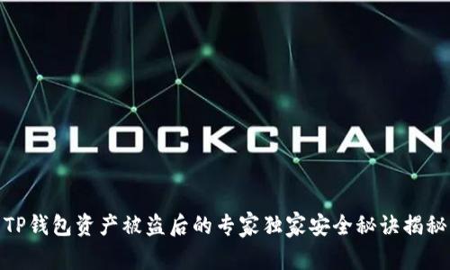 TP钱包资产被盗后的专家独家安全秘诀揭秘