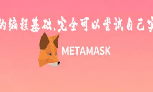 数字钱包的源码通常可以在一些开源项目平台上找到，例如GitHub或GitLab等。如果你是想要查找特定的数字钱包源码，这里有几个建议可以帮助你找到相关的资源：

1. GitHub搜索
GitHub是一个集成了大量开源项目的平台，你可以在搜索框中输入“数字钱包”或“cryptocurrency wallet”，然后查看相关的代码库。大多数项目会有详细的文档，帮助你理解如何使用和修改源码。

2. 开源数字钱包项目推荐
以下是一些知名的开源数字钱包项目，你可以访问它们的GitHub页面来查看源码：
ul
    listrongElectrum/strong - 一款轻量级的比特币钱包，功能丰富，源码可在GitHub上找到。/li
    listrongBitPay's Copay/strong - 支持多签名的比特币钱包，适合公司和团队使用。/li
    listrongMyEtherWallet/strong - 以太坊和ERC-20代币的开源钱包。/li
/ul

3. 开发者社区
很多开发者论坛和社区也会有人分享数字钱包的源码，你可以在这些平台上提问，获取更多的资源和建议。例如，Stack Overflow、Reddit上的加密货币板块等。

4. 学习和实现自己的数字钱包
如果你对数字钱包的开发感兴趣，可以考虑查阅一些关于区块链和数字钱包的教程。一些在线课程和书籍可以帮助你理解基本的开发流程和技术。

总结
找到数字钱包的源码并不难，只需要利用好开源平台和开发社区的资源。如果你有一定的编程基础，完全可以尝试自己实现一个数字钱包。这样不仅能够深化对区块链技术的理解，还能提升自己的编程能力。 

希望这些信息能帮助到你！如果还有其他问题，随时问我哦。