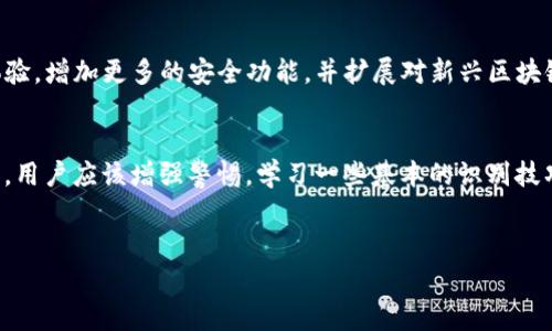 关于“谷歌商店有假的TP钱包吗”这个问题，确实是很多用户在使用APP时非常关心的一个话题。TP钱包，即TokenPocket，是一个广受欢迎的数字货币钱包，用户希望在应用商店中下载的版本是官方和安全的。为了帮助你更好地理解这个问题，我们来深入探讨一下。

1. 什么是TP钱包？
TP钱包是一个功能强大的数字货币钱包，支持多种主流的区块链资产。它的用户界面友好，方便用户进行资产管理、交易和区块链应用的接入。正因为其方便和安全性，TP钱包吸引了大量的用户。

2. 谷歌商店的应用审核机制
谷歌商店（Google Play）是Android手机用户下载和更新应用的主要渠道。为了保护用户，谷歌商店有一套相对严格的应用审核机制。应用在上架前，需要经过一定的评估。这意味着，理论上来说，谷歌商店中的应用应该是经过审核的，具有一定可信度。

3. 真实和假冒应用的风险
尽管谷歌商店有审核机制，但不乏一些假冒或恶意应用会试图混入其中。这些假冒应用可能会以“TP钱包”的名义出现，用于窃取用户的个人信息，或者进行虚假的金融交易。因此，用户在下载时，应该提高警惕，选择官方渠道和下载链接。

4. 如何识别假冒TP钱包应用？
那么，用户该如何辨别真假TP钱包应用呢？这里有一些小秘诀可以分享给大家：
ul
    listrong查看开发者信息：/strong真正在谷歌商店发布TP钱包的应该是官方开发者。用户可以在应用详情页面查看开发者信息，确保其与TP钱包官方相符。/li
    listrong查看用户评价：/strong在下载之前，翻阅一下用户的评价和评分，这能帮助判断该应用的实际表现。如果评论区很多是负面的或者是夸张的，建议谨慎对待。/li
    listrong应用图标和名称：/strong有些假冒应用会模仿官方的图标和名称，但往往稍有不同。用户需要仔细核对这些细节。/li
    listrong查找官网链接：/strong在TP钱包的官方网站上，一般会有明确的下载链接，用户可以直接前往官网下载最安全的版本。/li
/ul

5. 下载安全APP的最佳实践
为了确保自己的数字资产安全，用户在下载任何有关TP钱包或其他金融应用时，可以遵循以下一些实践：
ul
    listrong只通过官方网站下载：/strong尽量避免通过第三方平台下载应用。官方渠道提供的版本通常是最新且安全的。/li
    listrong保持设备系统和应用更新：/strong保持手机的操作系统和应用的最新版本，安装安全补丁可以提高安全性。/li
    listrong定期检查账户活动：/strong善用TP钱包的交易记录功能，定期查看账户活动，如发现异常，及时采取措施。/li
    listrong设置强密码和双重验证：/strong增强钱包的安全措施，通过设置强密码以及启用双重验证保护账户安全。/li
/ul

6. 如果下载了假冒TP钱包应用该怎么办？
如果你不小心下载了假冒的TP钱包应用，务必采取以下措施：
ul
    listrong立即卸载假冒应用：/strong迅速将其从你的设备中卸载，以防止个人信息被盗用。/li
    listrong更改相关的账户密码：/strong如有输入任何账户信息，尽快更改相关账户的密码，确保安全。/li
    listrong使用安全软件进行扫描：/strong开通手机上的安全软件，进行全面扫描，确保没有其他恶意软件侵入。/li
    listrong关注账户动态：/strong留意TP钱包等相关账户的交易情况，如发现异常行为及时联系客服处理。/li
/ul

7. TP钱包的未来发展展望
TP钱包作为一个快速发展的数字钱包，其未来的发展充满希望。从技术创新的角度，TP钱包可能会继续用户体验，增加更多的安全功能，并扩展对新兴区块链技术的支持。用户期待看到TP钱包在跨链交易、NFT支持、DeFi功能等方面的进一步完善。

8. 结语
综上所述，虽然谷歌商店在一定程度上保护了用户，但假冒TP钱包应用的问题依然存在。保护自己的财产安全，用户应该增强警惕，学习一些基本的识别技巧。希望大家都能安全使用TP钱包，享受数字货币带来的便利。

TP钱包, 谷歌商店, 假冒应用/guanjianci
专家告诉你：谷歌商店里面的TP钱包存在假冒产品的秘密！