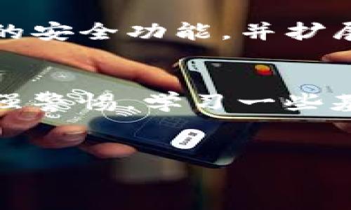 关于“谷歌商店有假的TP钱包吗”这个问题，确实是很多用户在使用APP时非常关心的一个话题。TP钱包，即TokenPocket，是一个广受欢迎的数字货币钱包，用户希望在应用商店中下载的版本是官方和安全的。为了帮助你更好地理解这个问题，我们来深入探讨一下。

1. 什么是TP钱包？
TP钱包是一个功能强大的数字货币钱包，支持多种主流的区块链资产。它的用户界面友好，方便用户进行资产管理、交易和区块链应用的接入。正因为其方便和安全性，TP钱包吸引了大量的用户。

2. 谷歌商店的应用审核机制
谷歌商店（Google Play）是Android手机用户下载和更新应用的主要渠道。为了保护用户，谷歌商店有一套相对严格的应用审核机制。应用在上架前，需要经过一定的评估。这意味着，理论上来说，谷歌商店中的应用应该是经过审核的，具有一定可信度。

3. 真实和假冒应用的风险
尽管谷歌商店有审核机制，但不乏一些假冒或恶意应用会试图混入其中。这些假冒应用可能会以“TP钱包”的名义出现，用于窃取用户的个人信息，或者进行虚假的金融交易。因此，用户在下载时，应该提高警惕，选择官方渠道和下载链接。

4. 如何识别假冒TP钱包应用？
那么，用户该如何辨别真假TP钱包应用呢？这里有一些小秘诀可以分享给大家：
ul
    listrong查看开发者信息：/strong真正在谷歌商店发布TP钱包的应该是官方开发者。用户可以在应用详情页面查看开发者信息，确保其与TP钱包官方相符。/li
    listrong查看用户评价：/strong在下载之前，翻阅一下用户的评价和评分，这能帮助判断该应用的实际表现。如果评论区很多是负面的或者是夸张的，建议谨慎对待。/li
    listrong应用图标和名称：/strong有些假冒应用会模仿官方的图标和名称，但往往稍有不同。用户需要仔细核对这些细节。/li
    listrong查找官网链接：/strong在TP钱包的官方网站上，一般会有明确的下载链接，用户可以直接前往官网下载最安全的版本。/li
/ul

5. 下载安全APP的最佳实践
为了确保自己的数字资产安全，用户在下载任何有关TP钱包或其他金融应用时，可以遵循以下一些实践：
ul
    listrong只通过官方网站下载：/strong尽量避免通过第三方平台下载应用。官方渠道提供的版本通常是最新且安全的。/li
    listrong保持设备系统和应用更新：/strong保持手机的操作系统和应用的最新版本，安装安全补丁可以提高安全性。/li
    listrong定期检查账户活动：/strong善用TP钱包的交易记录功能，定期查看账户活动，如发现异常，及时采取措施。/li
    listrong设置强密码和双重验证：/strong增强钱包的安全措施，通过设置强密码以及启用双重验证保护账户安全。/li
/ul

6. 如果下载了假冒TP钱包应用该怎么办？
如果你不小心下载了假冒的TP钱包应用，务必采取以下措施：
ul
    listrong立即卸载假冒应用：/strong迅速将其从你的设备中卸载，以防止个人信息被盗用。/li
    listrong更改相关的账户密码：/strong如有输入任何账户信息，尽快更改相关账户的密码，确保安全。/li
    listrong使用安全软件进行扫描：/strong开通手机上的安全软件，进行全面扫描，确保没有其他恶意软件侵入。/li
    listrong关注账户动态：/strong留意TP钱包等相关账户的交易情况，如发现异常行为及时联系客服处理。/li
/ul

7. TP钱包的未来发展展望
TP钱包作为一个快速发展的数字钱包，其未来的发展充满希望。从技术创新的角度，TP钱包可能会继续用户体验，增加更多的安全功能，并扩展对新兴区块链技术的支持。用户期待看到TP钱包在跨链交易、NFT支持、DeFi功能等方面的进一步完善。

8. 结语
综上所述，虽然谷歌商店在一定程度上保护了用户，但假冒TP钱包应用的问题依然存在。保护自己的财产安全，用户应该增强警惕，学习一些基本的识别技巧。希望大家都能安全使用TP钱包，享受数字货币带来的便利。

TP钱包, 谷歌商店, 假冒应用/guanjianci
专家告诉你：谷歌商店里面的TP钱包存在假冒产品的秘密！