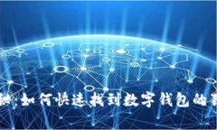 专家揭秘：如何快速找到