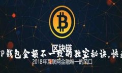 专家揭秘：TP钱包金额不一