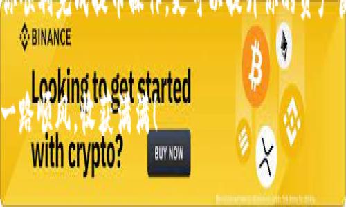    抹茶提币到TP钱包的独家秘诀：专家详解转账速度与注意事项  / 

 guanjianci  抹茶, TP钱包, 提币  /guanjianci 

一、引言：抹茶与TP钱包的连接

在当前的数字资产交易中，抹茶（MEXC）和TP钱包作为两个备受欢迎的平台，吸引了大量用户。相信很多朋友在交易过程中都有这样的疑问：“抹茶提币到TP钱包究竟要多久？”今天，我们就来深入探讨这个话题，帮你解决这个烦恼。

二、抹茶提币的基本知识

首先，了解抹茶的提币流程是非常必要的。提币，简单来说，就是将你在抹茶上购买的加密货币转移到你的TP钱包中。这一过程涉及多个步骤，包括选择提币的币种、输入钱包地址、确认金额等。重要的是，在这个过程中，每个步骤都要仔细操作，确保你不会因为一点小错误而损失资产。

三、TP钱包的特点

TP钱包作为一款去中心化的钱包，支持各种主流数字货币的存储和转账。它的特点在于安全性高，界面友好，支持多币种，用户体验一流。想象一下，你可以在一个地方安全地管理所有的数字资产，这种感觉是一种多么舒心的体验！

四、提币时间的影响因素

说真的，提币的时间不是固定的，会受多种因素的影响。一般来说，抹茶提币到TP钱包的时间通常在15分钟到2小时之间，但具体还要看以下几个方面：

h41. 网络拥堵/h4

如果在某个时间段内，有大量用户同时进行交易，网络拥堵就会导致交易确认时间变长。想象一下，你在高峰期的交通中，车子动不了，心里是不是有点着急？

h42. 提币的币种/h4

每种加密货币的网络确认时间都是不同的。例如，Bitcoin的确认时间通常是10到30分钟，而Ethereum则可能相对较快。不过，很多新币种的提币速度也可能会受到一定影响，理解这些差异，有助于你做出更好的决策。

h43. 提币手续费/h4

确实，提币手续费的高低也可能影响到速度。如果你设置了较低的手续费，矿工可能不愿意优先处理你的交易，导致提币时间延长。因此，在提币之前，一定要合理设置手续费，有时候多花一点手续费，能让你更快地收到资金，值得哦！

五、提币流程详析

为了让大家更清楚地了解抹茶提币到TP钱包的具体流程，以下是详细步骤，让我们一起来看看吧！

h41. 登录抹茶账户/h4

首先，打开抹茶官网，输入你的账户信息进行登录。这个步骤其实是很简单的，不用太担心。如果你忘了密码，可以通过指定的方式找回。

h42. 选择“提币”/h4

登录后，找到“资产”或者“钱包”选项，找到“提币”按钮，点击进入。接下来的界面会让你选择想要提币的币种。

h43. 输入TP钱包地址/h4

在选择了币种后，记得输入你TP钱包的地址。这个步骤非常重要，建议你再三确认！输入错误的地址可能导致永久性资金损失，这可不是什么轻松的小事呢。

h44. 确认提币金额/h4

输入完成后，接下来选择你想提取的金额。注意，自然要留有一定的资产在抹茶上，以应对未来的交易需求。合理的资金规划对你来说是非常重要的。

h45. 设置手续费/h4

如上所提，设置合适的手续费能够有效影响你的提币速度。选择一种合适的手续费，以确保交易能够快速被确认。

h46. 提交提币申请/h4

一切确认无误后，就可以点击提交申请。通常会有邮箱或者手机验证码的确认步骤，确保账户安全。在这方面，安全性至关重要，千万不要草率哦！

六、提币后的监控

在提币申请提交后，你可以在抹茶的提币记录中查看交易状态。通常情况下，它会显示为“待确认”、“确认中”或“成功”，每个状态代表了不同的进度。

七、常见问题解答

h41. 提币失败怎么办？/h4

如果你成功提交了提币请求，但在异地钱包没有收到资金，先不要慌张。首先查看抹茶的“提币记录”，看交易状态是否正常。如果显示为“失败”，可以联系抹茶的客服寻求帮助。

h42. 提币到TP钱包会不会丢失？/h4

只要你仔细输入钱包地址、确认金额及手续费，一般情况下是不会丢失的。但如果输入地址错误，就可能导致资产丢失。因此，务必小心谨慎！

h43. 提币多久能到？/h4

如前所述，提币时间通常在15分钟到2小时之间。具体会受到网络情况、币种以及手续费设置等因素的影响。所以耐心等待吧！

八、总结

希望通过今天的介绍，大家对抹茶提币到TP钱包的时间和流程有了更深入的了解。作为用户，掌握这些信息不仅能帮助你顺利完成提币操作，更可以提升你的资产管理效率。数字货币的世界虽说是一个充满机遇与挑战的地方，但只要熟悉了流程，保持理智，就能在这个领域游刃有余！

当然，提币只是数字货币投资的一部分，未来还会有更多的玩法和机会等着你去探索。希望你在数字货币的投资之路上一路顺风，收获满满！