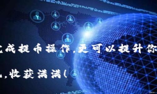    抹茶提币到TP钱包的独家秘诀：专家详解转账速度与注意事项  / 

 guanjianci  抹茶, TP钱包, 提币  /guanjianci 

一、引言：抹茶与TP钱包的连接

在当前的数字资产交易中，抹茶（MEXC）和TP钱包作为两个备受欢迎的平台，吸引了大量用户。相信很多朋友在交易过程中都有这样的疑问：“抹茶提币到TP钱包究竟要多久？”今天，我们就来深入探讨这个话题，帮你解决这个烦恼。

二、抹茶提币的基本知识

首先，了解抹茶的提币流程是非常必要的。提币，简单来说，就是将你在抹茶上购买的加密货币转移到你的TP钱包中。这一过程涉及多个步骤，包括选择提币的币种、输入钱包地址、确认金额等。重要的是，在这个过程中，每个步骤都要仔细操作，确保你不会因为一点小错误而损失资产。

三、TP钱包的特点

TP钱包作为一款去中心化的钱包，支持各种主流数字货币的存储和转账。它的特点在于安全性高，界面友好，支持多币种，用户体验一流。想象一下，你可以在一个地方安全地管理所有的数字资产，这种感觉是一种多么舒心的体验！

四、提币时间的影响因素

说真的，提币的时间不是固定的，会受多种因素的影响。一般来说，抹茶提币到TP钱包的时间通常在15分钟到2小时之间，但具体还要看以下几个方面：

h41. 网络拥堵/h4

如果在某个时间段内，有大量用户同时进行交易，网络拥堵就会导致交易确认时间变长。想象一下，你在高峰期的交通中，车子动不了，心里是不是有点着急？

h42. 提币的币种/h4

每种加密货币的网络确认时间都是不同的。例如，Bitcoin的确认时间通常是10到30分钟，而Ethereum则可能相对较快。不过，很多新币种的提币速度也可能会受到一定影响，理解这些差异，有助于你做出更好的决策。

h43. 提币手续费/h4

确实，提币手续费的高低也可能影响到速度。如果你设置了较低的手续费，矿工可能不愿意优先处理你的交易，导致提币时间延长。因此，在提币之前，一定要合理设置手续费，有时候多花一点手续费，能让你更快地收到资金，值得哦！

五、提币流程详析

为了让大家更清楚地了解抹茶提币到TP钱包的具体流程，以下是详细步骤，让我们一起来看看吧！

h41. 登录抹茶账户/h4

首先，打开抹茶官网，输入你的账户信息进行登录。这个步骤其实是很简单的，不用太担心。如果你忘了密码，可以通过指定的方式找回。

h42. 选择“提币”/h4

登录后，找到“资产”或者“钱包”选项，找到“提币”按钮，点击进入。接下来的界面会让你选择想要提币的币种。

h43. 输入TP钱包地址/h4

在选择了币种后，记得输入你TP钱包的地址。这个步骤非常重要，建议你再三确认！输入错误的地址可能导致永久性资金损失，这可不是什么轻松的小事呢。

h44. 确认提币金额/h4

输入完成后，接下来选择你想提取的金额。注意，自然要留有一定的资产在抹茶上，以应对未来的交易需求。合理的资金规划对你来说是非常重要的。

h45. 设置手续费/h4

如上所提，设置合适的手续费能够有效影响你的提币速度。选择一种合适的手续费，以确保交易能够快速被确认。

h46. 提交提币申请/h4

一切确认无误后，就可以点击提交申请。通常会有邮箱或者手机验证码的确认步骤，确保账户安全。在这方面，安全性至关重要，千万不要草率哦！

六、提币后的监控

在提币申请提交后，你可以在抹茶的提币记录中查看交易状态。通常情况下，它会显示为“待确认”、“确认中”或“成功”，每个状态代表了不同的进度。

七、常见问题解答

h41. 提币失败怎么办？/h4

如果你成功提交了提币请求，但在异地钱包没有收到资金，先不要慌张。首先查看抹茶的“提币记录”，看交易状态是否正常。如果显示为“失败”，可以联系抹茶的客服寻求帮助。

h42. 提币到TP钱包会不会丢失？/h4

只要你仔细输入钱包地址、确认金额及手续费，一般情况下是不会丢失的。但如果输入地址错误，就可能导致资产丢失。因此，务必小心谨慎！

h43. 提币多久能到？/h4

如前所述，提币时间通常在15分钟到2小时之间。具体会受到网络情况、币种以及手续费设置等因素的影响。所以耐心等待吧！

八、总结

希望通过今天的介绍，大家对抹茶提币到TP钱包的时间和流程有了更深入的了解。作为用户，掌握这些信息不仅能帮助你顺利完成提币操作，更可以提升你的资产管理效率。数字货币的世界虽说是一个充满机遇与挑战的地方，但只要熟悉了流程，保持理智，就能在这个领域游刃有余！

当然，提币只是数字货币投资的一部分，未来还会有更多的玩法和机会等着你去探索。希望你在数字货币的投资之路上一路顺风，收获满满！