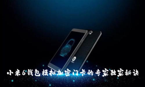 小米6钱包模拟加密门卡的专家独家秘诀