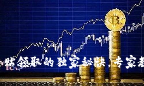 深圳数字钱包补贴领取的独家秘诀，专家教你轻松拿补贴！