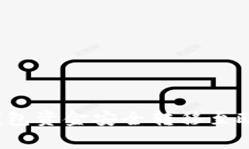 专家揭秘：如何将TP钱包资金安全转移至欧易交易所的独家秘诀