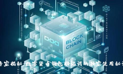 专家揭秘：数字货币钱包助记词的独家使用秘诀