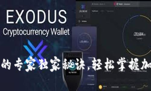 TP钱包存狗狗币的专家独家秘诀，轻松掌握加密货币存储技巧