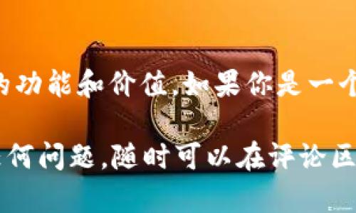 在讨论FIL币（Filecoin）及其存储位置之前，我们先了解一下FIL币的背景和TP钱包的功能。FIL币是Filecoin网络上的原生代币，主要用于激励网络中的参与者进行存储和检索数据。TP钱包（TokenPocket）是一款多链钱包，支持多种加密货币的存储和管理，用户可以方便地在其中管理他们的数字资产。

### FIL币存TP钱包放在哪条链上？

Filecoin是基于其独特的区块链网络运行的，因此当你选择在TP钱包中存储FIL币时，实际上是与Filecoin主链进行交互。在TP钱包中存储FIL币，最好选择“Filecoin主链”，这是因为FIL币是其本地代币，所有存储、转账及交易都围绕着这个链进行。

### 如何在TP钱包中存储FIL币？

步骤一：下载并安装TP钱包
首先，确保你已经下载并安装了TP钱包。你可以在官方的应用商店中搜索“TokenPocket”进行下载。

步骤二：创建或导入钱包
打开TP钱包后，你有两个选择。你可以选择创建一个新的钱包，或者如果你已经有一个钱包，可以选择导入。创建钱包时，请务必妥善保管好你的助记词，这将是你恢复钱包的唯一凭证。

步骤三：选择Filecoin主链
在钱包主页上，你会看到一个“添加链”的选项。点击此选项，然后选择“Filecoin链”。这样你就将Filecoin链添加到了钱包中。

步骤四：存储FIL币
你可以通过“接收”功能获取你的FIL币。在这里，你将看到你的钱包地址。你可以将FIL币从交易所或其他钱包中转入这个地址，轻松完成存储。

### 关于Filecoin的理解

Filecoin是如何运作的？
说真的，理解Filecoin的功能，会让你更好地掌握这个项目。Filecoin是一种去中心化的存储网络，其基本目标是通过激励机制来促进数据存储。网络中的用户可以选择成为“存储提供者”，为数据存储提供空间并获得FIL币作为报酬。

Filecoin的独特性
和大多数区块链项目不同，Filecoin不仅仅是一个加密货币，还具备实际用途。通过Filecoin，用户可以无需信任中介就能进行数据存储。这个特性使得它在数据存储和区块链结合的市场中，变得格外重要。

### 结论

通过以上的介绍，我们了解到FIL币应该存放在TP钱包的Filecoin主链上，这样能够确保币种的安全和高效转账。同时，也强调了Filecoin的功能和价值。如果你是一个投资者，了解这些信息对于你的投资决策也是至关重要的。

记得，任何投资都有风险，请在确保有足够了解的情况下再进行操作。希望这些信息能够帮助你更好地存储和管理你的FIL币。如果你有任何问题，随时可以在评论区提问哦！