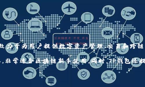 TP钱包（TokenPocket Wallet）是一款数字货币钱包，它起源于中国。TP钱包最初是在2018年由中国团队开发并推出的，致力于为用户提供数字资产管理、交易和跨链支持等服务。随着时间的推移，TP钱包逐渐扩大了其用户群体和市场影响力，现已成为全球用户广泛使用的数字钱包之一。

TP钱包支持多种主流数字货币和区块链项目，用户可以通过它安全地存储、转账和交易数字资产。它的界面友好，操作简单，非常适合区块链新手使用。同时，TP钱包还提供去中心化应用（DApp）的访问功能，用户能够在钱包中直接访问各种区块链应用。

总体来说，虽然TP钱包起源于中国，但随着其全球化的发展，它已经服务于世界各地的用户。