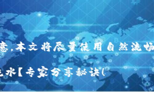 关于TokenPocket的流水问题，以下是详细介绍。请注意，本文将尽量使用自然流畅的语言，确保内容易于理解且具备人性化的表达方式。

TokenPocket独家揭秘：如何高效管理你的数字资产流水？专家分享秘诀！
