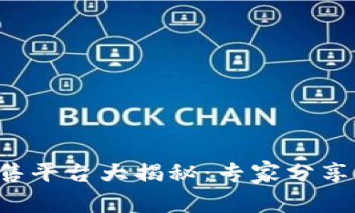 TP钱包预售平台大揭秘：专家分享独家秘诀！