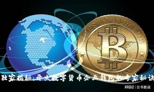 独家揭秘：开立数字货币企业钱包的专家秘诀
