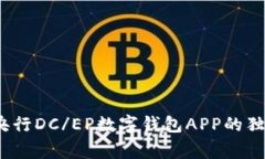 专家揭秘：央行DC/EP数字钱