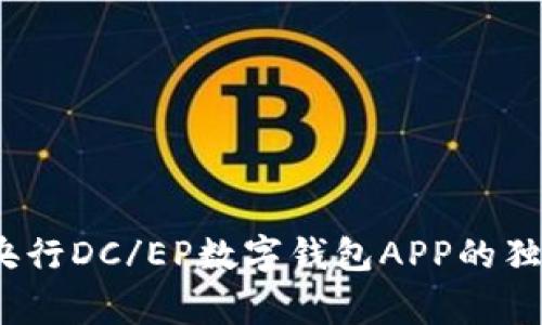 专家揭秘：央行DC/EP数字钱包APP的独家使用秘诀