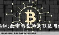 专家独家揭秘：数字钱包