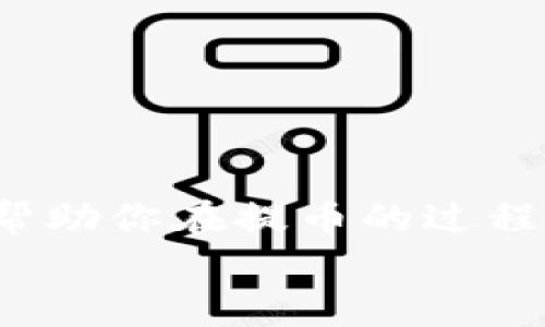   TP钱包提币的专家独家秘诀，轻松操作不再难！ / 

 guanjianci TP钱包, 提币, 加密货币 /guanjianci 

在这个加密货币如火如荼的时代，使用数字钱包交易已经成为了很多人的日常。那么，TP钱包作为其中一种，人们该如何顺利地提取币种呢？别着急，今天我就为你提供一个实用的指南，帮助你轻松解决提币的问题，同时分享一些独家的秘诀，确保你在这一步骤中能够游刃有余，避免常见的坑。

什么是TP钱包？
首先，可能有些朋友对TP钱包还不太了解。简单来说，TP钱包是一款方便用户进行加密货币管理和交易的钱包，它支持多种主流数字货币的存储和交易。对于新手来说，TP钱包的界面友好，操作简单，所以它吸引了不少刚入场的用户。

提币前的准备工作
在我们正式开始提币之前，有一些准备工作是非常重要的，尤其是在确保资金安全和顺利提取这两方面。
1. **确保账户安全**：首先，确保你的TP钱包账户是安全的，比如开启二次验证，并定期更换密码，尽量使用复杂的密码。这样可以有效降低被盗的风险，当然你也不想因为安全问题而丢失自己的数字资产，对吧？！
2. **确认链上信息**：在提币之前，确认你的目标链上信息，比如目标钱包地址的正确性，这是非常重要的一步。因为一旦数字货币发送出去，就再也无法找回了，你懂的。
3. **保持网络畅通**：提币过程中，确保你的网络连接是稳定的，避免因为网络问题导致的交易失败。

TP钱包如何提币？详细步骤解析
好了，准备工作完成后，我们就可以进入提币的实际操作了。以下是详细的步骤解析：
1. **打开TP钱包**: 首先，打开你的TP钱包应用，输入密码进行解锁。
2. **找到提币选项**: 在主界面上寻找“提币”或“转出”的选项，通常这两个选项的位置是相对固定的，通常会在“资金”或“资产”页面下。
3. **选择币种**: 点击“提币”后，系统会弹出可提币种类的列表，选择你想提取的币种。比如你想提比特币，就点击BTC。
4. **输入目标地址**: 在接下来的页面中，你需要输入一个目标地址，也就是你想要将币种转入的地址。这个地址需要准确无误，可以直接粘贴，也能手动输入，但建议复制粘贴，以避免错误。
5. **输入提币金额**: 接下来，输入你想提取的金额。这个时候你可能会看到一些额外的提示，比如是否需要考虑手续费等，因此仔细阅读是必要的。
6. **确认交易**: 确认所有信息无误后，继续点击确认提币，系统会再次提醒你此时的所有信息，包括目标地址、提币金额、预计的手续费等，确保没问题后继续下一步。
7. **完成验证**: 某些安全设置可能会要求进行二次验证，比如通过手机短信或邮箱接收验证码。完成这个步骤后，一切准备就绪。
8. **查看交易状态**: 提币完成后，你可以在交易记录中查看提币的状态，通常会显示为“待确认”，一旦确认完毕，你的币种就会转入目标地址。

提币常见问题解答
当然，提币过程中不免会遇到一些常见的问题。以下是一些小贴士，可以帮助你更好地应对：
1. **提币失败怎么办？**: 有时候提币过程中会出现失败的情况，可能是由于网络问题、地址错误或者经费不足等原因。遇到这种情况，首先要检查信息，如果都没问题，可以重新尝试。
2. **手续费问题**: 虽然提币是必然的，但是手续费常常让人捉摸不透。不少用户会抱怨手续费太高，建议你查看一下网络繁忙时段，尽量在网络拥堵较少的时候进行提币。
3. **到账时间**: 提币到账时间与你提币的币种和区块链的繁忙程度有关，有时可能需要几分钟甚至几个小时。如果长时间未到账，不妨耐心等待，必要时可联系钱包客服。

小贴士：提币时的安全意识
说真的，在提币的时候，安全永远是第一位的。可以根据以下这些小贴士，增强自己的安全意识：
1. **定期更新钱包**: 及时更新钱包，确保你的TP钱包使用的是最新版本，从而防范可能的安全漏洞。
2. **小额多次提币**: 尽量避免一次性提取大额资金，建议进行小额多次提币，这样可以降低损失风险。
3. **使用安全网络**: 尽量在安全的网络环境下操作，不要在公共场所Wi-Fi下进行交易，保护好自己的信息。

总结
总的来说，TP钱包提币其实并没有你想象的那么复杂，关键在于准备工作到位，以及对每一步骤的认真对待。希望通过今天的介绍，能够帮助你在提币的过程中避开一些常见的误区，确保你的资金安全。让我们一起学会这些专家级的秘诀，做好每一次的数字资产操作吧！
如果在使用TP钱包的过程中还有其他问题，随时欢迎留言讨论哦！