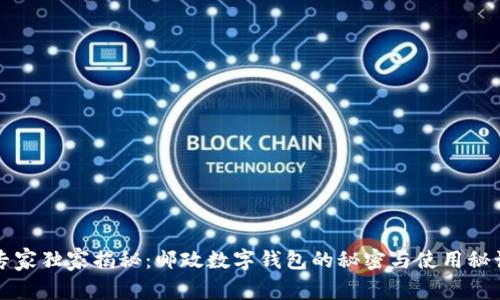 专家独家揭秘：邮政数字钱包的秘密与使用秘诀