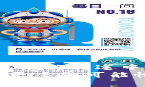 TP钱包无需网络的使用专家独家秘诀，轻松掌控你的数字资产
TP钱包,无需网络,数字资产/guanjianci

引言
嘿，你是否曾经在寻找一个安全又方便的数字钱包，但又觉得网络不稳定时会给你带来很大的烦恼？说真的，很多人都遇到过这样的情况，尤其是当我们在旅行的时候，可能身处的地方没有网络连接。别担心，今天就跟我一起探讨一下TP钱包如何在没有网络的情况下依然轻松使用，你会发现这真的是科技进步带来的便捷体验！

什么是TP钱包？
TP钱包，也就是Trust Wallet，作为一个去中心化的数字资产钱包，允许用户管理多种类型的加密货币，比如以太坊、比特币等等。你可能会想，“哇，这个名字听起来真酷！”其实，TP钱包的功能非常强大，支持数百种代币，还能与去中心化金融（DeFi）平台进行交互。
而且，最令人兴奋的是，TP钱包是个完全开放源代码的项目，这意味着开发者们都可以贡献代码，进一步提升安全性和稳定性。用简单的话来说，TP钱包不仅是你的数字资产钱包，还是一个由社区不断发展壮大的平台。

TP钱包的优势
首先，TP钱包的用户界面非常简洁易用，即使是新手小白也能很快上手。很多时候，我们都懂得一个钱包的使用是为了方便管理资产，但如果界面复杂，恐怕你会觉得“这个钱包真麻烦！”
其次，TP钱包支持多链资产，这意味着你可以在一个钱包里管理不同种类的加密货币。为了更清楚地让大家理解，想象一下，你买了很多不同品牌的鞋子，而你的钱包就像是一个大的鞋盒，能够将每一双鞋子井井有条地收纳。

如何在没有网络的情况下使用TP钱包？
好的，接下来我们最关心的重点就来了。在某些情况下，比如自己在偏远山区露营的时候，宝宝的网络不太稳定，这时候你可能想用TP钱包转账或者查看资产，该如何操作呢？
TP钱包有一个“离线签名”的功能，你可以在没有网络的时候，通过这个功能来进行交易。其实这个功能的原理很简单，就是先在没有网络的情况下构建交易，而后保存这个交易的签名，待网络连接可用时，再将已签名的交易广播到区块链上。这样一来，你完全不需要担心网络的波动。

步骤详解：如何离线创建交易
让我们来一步一步地看看如何离线创建一个交易。在这里，我会尽量将步骤简化，你可以跟着操作哦！

h4步骤一：准备工作/h4
在进行离线交易之前，确保你已经在设备上安装了TP钱包，并且已经创建了一个钱包账户。你需要在手机上下载好这款钱包，这样在后续操作时就能方便多了。

h4步骤二：创建交易/h4
1. 打开TP钱包，进入你想要发送代币的界面。
2. 点击“发送”按钮，输入你想转账的地址和数量。这个时候，请仔细核对地址，确保它是正确的。毕竟，转错了地址可就麻烦了，说真的，我见过不少人因为地址拼写错误而损失资产。

h4步骤三：签名交易/h4
3. 在确认信息无误后，选择“创建交易”选项。在这个阶段，你并不需要网络连接，所以可以安心地操作。
4. 创建交易后，钱包会生成一个带有交易信息的签名，你可以选择将这个签名保存下来，或者转到一个合法的文件以备今后使用。

h4步骤四：发送交易/h4
5. 当你下次有网络的时候，只需复习刚才保存的签名，选择“发送交易”选项，然后上传保存的签名。这样一来，交易就能被网络验证并写入区块链。
看吧，其实操作起来并不复杂，有些步骤甚至可以在没有网络的情况下完成。相信我，一旦你掌握了这个技能，你再也不用担心在偏远地区无法使用钱包的问题了！

安全性不容忽视
当然了，使用TP钱包的同时，我们一定要重视安全性。毕竟，你自己的资产安全始终是第一位的。有以下几点建议供大家参考：
ul
    li确保你的钱包备份，清楚记住助记词，绝对不要分享给他人。/li
    li定期更新你的软件，保持钱包的最新版本，从而享受最新的安全功能。/li
    li如果不需要交易，尽量保持离线状态。不过也要兼顾，在某些情况下使用网络时，保持警惕，不要随意点击不明链接。/li
/ul

总结
今天我们详细探讨了TP钱包如何在没有网络的情况下依然能够高效使用的相关知识，希望这对你今后的数字资产管理能够有所帮助。无论你是在城市中还是在旅行途中，掌握这些技巧都能让你的数字生活变得更加轻松自在。
最后，如果你在使用TP钱包的过程中有任何疑问，欢迎随时与我分享。我们可以一起讨论如何让我们的数字资产管理变得更加方便、灵活。记得保持好奇，探索更多的可能性，成为数字资产世界的行家，绝对是一个值得追求的目标！