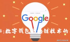 专家揭秘：数字钱包区块