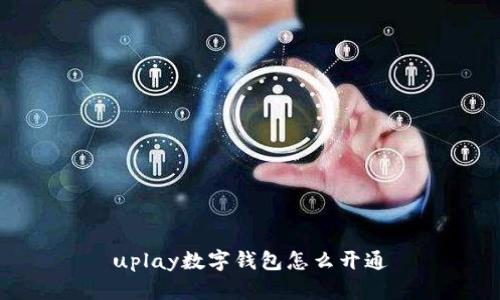 uplay数字钱包怎么开通