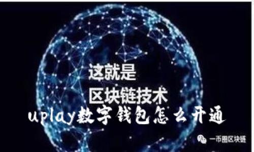 uplay数字钱包怎么开通