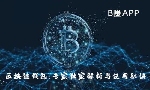 区块链钱包：专家独家解析与使用秘诀