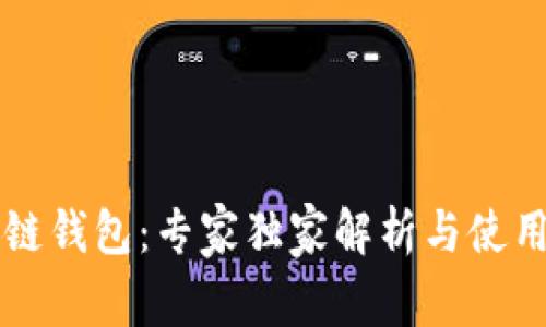 区块链钱包：专家独家解析与使用秘诀