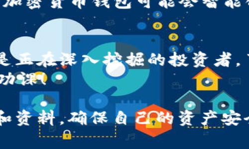 专家解析：加密货币钱包的独家工作原理与投资秘诀

加密货币钱包, 工作原理, 投资秘诀/guanjianci

什么是加密货币钱包？
首先，咱们得搞清楚什么是加密货币钱包。简单来说，加密货币钱包就像是你的数字银行账户，专门用来存储、接收和发送加密货币。不同于传统钱包的现金存储，加密货币钱包涉及的是一系列复杂的技术和加密算法。通过这个钱包，你可以安全地管理你的比特币、以太坊等各种数字货币。

加密货币钱包的类型
说到加密货币钱包，咱们不得不提它的不同类型。常见的主要有两类：热钱包和冷钱包。
热钱包是连接互联网的钱包，使用非常方便，随时随地都能进行交易。比如说，手机App、网页钱包等，实在是日常交易的好帮手。但说真的，连接互联网就意味着它们相对较容易受到黑客攻击。
而冷钱包则是将加密货币存储在完全离线的环境中，像是硬件钱包或纸钱包。虽然不太方便，但其安全性非常高，适合长期存储和投资者。

加密货币钱包如何工作？
说到加密货币钱包的工作原理，咱们得聊聊它背后的技术。加密货币钱包的核心其实是一个私人密钥和一个公共地址。你可以把它们理解为一把钥匙和一个锁。
私人密钥是用来访问你钱包中的数字资产的，正如一把钥匙，只有你能拥有。而公共地址则是用来接收资金的，类似于你的银行账户号码。
当你想要发送加密货币时，你需要用你的私人密钥对交易进行签名，确保是你在进行操作。然后这笔交易会被广播到整个网络中，经过确认后就会在区块链上记录下来。听起来是否有点复杂？但其实在你实际操作的时候，钱包软件会帮你自动完成这些步骤。

如何选择合适的加密货币钱包？
在选择加密货币钱包时，首先要考虑的是安全性。如果你打算大量投资或长期持有，建议选择冷钱包。否则热钱包在短期交易上会更方便。
其次，还要看其用户界面是否友好，交易费用是否合理。说真的，很多时候一些小的手续费也会悄悄影响到你的投资回报。
再者，兼容性也是个重要因素。你希望钱包能支持多种主流的加密货币，而不是局限于一个或两个，这样可以更灵活的管理你的投资。

加密货币钱包的安全措施
现在让我们聊聊如何保护你的加密货币钱包。安全是个大话题，大家都知道。以下是一些常见的安全措施：
ul
listrong启用双重认证：/strong很多钱包都提供双重认证功能，开启后每次登录都需要第二步验证，增加安全性。/li
listrong定期备份：/strong保持钱包的备份非常重要，以免因为设备损坏或丢失而无法恢复资产。/li
listrong设定强密码：/strong使用复杂且独特的密码，避免使用常见的密码组合，比如生日和简单的字母组合。/li
listrong警惕网络钓鱼：/strong注意链接和邮件的安全性，不要随便点击不明来源的链接，以防泄露私人密钥。/li
/ul

加密货币钱包的使用技巧
在实际使用加密货币钱包时，有一些小技巧值得分享，不论你是新手还是老鸟，掌握这些能够更好地保护你的资产。
首先，尽量避免在不熟悉的设备上登录你的钱包。比如说，如果你在咖啡馆的公共WiFi下登录，安全隐患可想而知。
其次，保持软件更新。钱包开发者常常会推出新版本，以修复安全漏洞，及时更新能让你避免已知的安全隐患。
最后，适时交易。市场波动较大时，可以考虑根据价格变化适时买入或卖出，而不是盲目持有。在这个瞬息万变的数字货币市场中，及时调整策略是关键。

未来的加密货币钱包趋势
说到未来，加密货币的发展也是日新月异的。咱们可以看到越来越多的创新出现，比如多重签名钱包、去中心化钱包等，相信未来还会有更多的进步。
最重要的是，随着技术的进步，用户体验也会不断提升。比如说，AI技术的应用将可能使得钱包的安全性和便捷性大幅增强，未来的加密货币钱包可能会智能化，可以帮用户自动判断最佳交易时机。

总结
总的来说，加密货币钱包的工作原理并不复杂，但其涉及的技术和安全问题绝对值得我们深入了解。无论你是加密货币的新手，还是正在深入挖掘的投资者，了解这些基本知识都是非常有必要的。
最后，记得安全第一，合理投资，让你的加密货币之路更加顺利！说真的，天下没有免费的午餐，投资有风险，进入市场前一定要做好功课！

当然，以上只是简要的介绍，具体的使用和操作还有很多细节，建议大家在选择或操作自己的加密货币钱包时，多参考专业的网站和资料，确保自己的资产安全无忧！