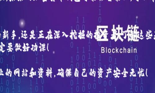 专家解析：加密货币钱包的独家工作原理与投资秘诀

加密货币钱包, 工作原理, 投资秘诀/guanjianci

什么是加密货币钱包？
首先，咱们得搞清楚什么是加密货币钱包。简单来说，加密货币钱包就像是你的数字银行账户，专门用来存储、接收和发送加密货币。不同于传统钱包的现金存储，加密货币钱包涉及的是一系列复杂的技术和加密算法。通过这个钱包，你可以安全地管理你的比特币、以太坊等各种数字货币。

加密货币钱包的类型
说到加密货币钱包，咱们不得不提它的不同类型。常见的主要有两类：热钱包和冷钱包。
热钱包是连接互联网的钱包，使用非常方便，随时随地都能进行交易。比如说，手机App、网页钱包等，实在是日常交易的好帮手。但说真的，连接互联网就意味着它们相对较容易受到黑客攻击。
而冷钱包则是将加密货币存储在完全离线的环境中，像是硬件钱包或纸钱包。虽然不太方便，但其安全性非常高，适合长期存储和投资者。

加密货币钱包如何工作？
说到加密货币钱包的工作原理，咱们得聊聊它背后的技术。加密货币钱包的核心其实是一个私人密钥和一个公共地址。你可以把它们理解为一把钥匙和一个锁。
私人密钥是用来访问你钱包中的数字资产的，正如一把钥匙，只有你能拥有。而公共地址则是用来接收资金的，类似于你的银行账户号码。
当你想要发送加密货币时，你需要用你的私人密钥对交易进行签名，确保是你在进行操作。然后这笔交易会被广播到整个网络中，经过确认后就会在区块链上记录下来。听起来是否有点复杂？但其实在你实际操作的时候，钱包软件会帮你自动完成这些步骤。

如何选择合适的加密货币钱包？
在选择加密货币钱包时，首先要考虑的是安全性。如果你打算大量投资或长期持有，建议选择冷钱包。否则热钱包在短期交易上会更方便。
其次，还要看其用户界面是否友好，交易费用是否合理。说真的，很多时候一些小的手续费也会悄悄影响到你的投资回报。
再者，兼容性也是个重要因素。你希望钱包能支持多种主流的加密货币，而不是局限于一个或两个，这样可以更灵活的管理你的投资。

加密货币钱包的安全措施
现在让我们聊聊如何保护你的加密货币钱包。安全是个大话题，大家都知道。以下是一些常见的安全措施：
ul
listrong启用双重认证：/strong很多钱包都提供双重认证功能，开启后每次登录都需要第二步验证，增加安全性。/li
listrong定期备份：/strong保持钱包的备份非常重要，以免因为设备损坏或丢失而无法恢复资产。/li
listrong设定强密码：/strong使用复杂且独特的密码，避免使用常见的密码组合，比如生日和简单的字母组合。/li
listrong警惕网络钓鱼：/strong注意链接和邮件的安全性，不要随便点击不明来源的链接，以防泄露私人密钥。/li
/ul

加密货币钱包的使用技巧
在实际使用加密货币钱包时，有一些小技巧值得分享，不论你是新手还是老鸟，掌握这些能够更好地保护你的资产。
首先，尽量避免在不熟悉的设备上登录你的钱包。比如说，如果你在咖啡馆的公共WiFi下登录，安全隐患可想而知。
其次，保持软件更新。钱包开发者常常会推出新版本，以修复安全漏洞，及时更新能让你避免已知的安全隐患。
最后，适时交易。市场波动较大时，可以考虑根据价格变化适时买入或卖出，而不是盲目持有。在这个瞬息万变的数字货币市场中，及时调整策略是关键。

未来的加密货币钱包趋势
说到未来，加密货币的发展也是日新月异的。咱们可以看到越来越多的创新出现，比如多重签名钱包、去中心化钱包等，相信未来还会有更多的进步。
最重要的是，随着技术的进步，用户体验也会不断提升。比如说，AI技术的应用将可能使得钱包的安全性和便捷性大幅增强，未来的加密货币钱包可能会智能化，可以帮用户自动判断最佳交易时机。

总结
总的来说，加密货币钱包的工作原理并不复杂，但其涉及的技术和安全问题绝对值得我们深入了解。无论你是加密货币的新手，还是正在深入挖掘的投资者，了解这些基本知识都是非常有必要的。
最后，记得安全第一，合理投资，让你的加密货币之路更加顺利！说真的，天下没有免费的午餐，投资有风险，进入市场前一定要做好功课！

当然，以上只是简要的介绍，具体的使用和操作还有很多细节，建议大家在选择或操作自己的加密货币钱包时，多参考专业的网站和资料，确保自己的资产安全无忧！