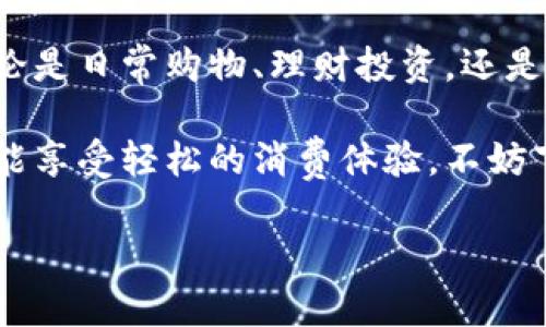 兴业数字钱包简介

随着移动支付技术的快速发展，数字钱包作为一种便捷、安全的支付方式逐渐走进了我们的生活。兴业数字钱包，就是在这样的背景下应运而生，成为现代人生活中不可或缺的一部分。那么，兴业数字钱包到底是什么？它有哪些特点和优势呢？接下来，我们就来仔细剖析一下。

什么是兴业数字钱包？

兴业数字钱包是由兴业银行推出的一款移动支付应用，它不仅支持基本的支付功能，还涵盖了理财、转账、充值等多种金融服务。想象一下，你只需通过手机，就能轻松实现各种日常支付需求，简直太方便了！

兴业数字钱包的主要功能

兴业数字钱包当然有不少亮点，接下来就跟大家一一介绍。

h41. 便捷支付/h4

兴业数字钱包支持线下扫码支付和线上购物付款，用户只需要通过扫描二维码或者输入支付密码，就能完成交易。特别是在超市、餐厅等地方，使用兴业数字钱包支付，不仅快速而且安全。

h42. 转账功能/h4

有时候我们需要给朋友转账，或者分摊一些费用，兴业数字钱包的转账功能就派上用场了。通过简单几步操作，你就能轻松将钱转到他人账户中，省去了繁琐的银行手续。

h43. 理财投资/h4

兴业数字钱包不仅可以用于支付，还提供了各种理财产品，让用户在消费的同时也能进行资产管理。你可以选择适合自己的理财产品，随时随地查看收益，真是妙不可言的选择。

h44. 生活服务/h4

除了支付和理财，兴业数字钱包还提供了很多生活服务，如水电煤缴费、彩票购彩、信用卡还款等。可以说，它不仅是一个金融工具，更是满足生活需求的全能助手。

兴业数字钱包的安全性

既然提到钱包，安全性自然是用户最关心的问题之一。兴业数字钱包采用了多重安全保护机制，包括密码加密、指纹识别等技术，让用户在使用时更安心。

另外，兴业银行作为一家传统的金融机构，拥有完善的资金监管和风险控制系统，其安全性和可靠性自然让人放心。

兴业数字钱包的使用体验

谈到使用体验，我想很多人关心的主要是界面友好程度和操作便捷性。兴业数字钱包在这方面做得不错，用户界面设计，即使是刚接触数字钱包的新手用户也能很快上手。

如何下载和注册兴业数字钱包

想要体验兴业数字钱包的功能，首先需要下载它的手机应用。你可以在各大应用商店搜索“兴业数字钱包”，然后下载安装。接着，按照系统提示进行注册，设置好你的账户信息和支付密码，就能开始使用了。

总结

兴业数字钱包无疑是一个为现代人设计的优质支付工具，它在便捷性、安全性以及多样化功能上都展现出强大的优势。不论是日常购物、理财投资，还是生活缴费，都能通过这个数字钱包轻松搞定。未来，它将在我们的生活中扮演越来越重要的角色。

总的来说，兴业数字钱包以其高效便捷的特点和丰富的功能配置，帮助我们提升了生活的品质，让我们在繁忙的生活中也能享受轻松的消费体验。不妨下载试用一下，跟上移动支付的潮流吧！

希望以上关于兴业数字钱包的介绍能对你有所帮助！如果你还有其他疑问，欢迎随时交流！