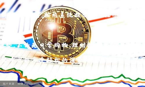 兴业数字钱包简介

随着移动支付技术的快速发展，数字钱包作为一种便捷、安全的支付方式逐渐走进了我们的生活。兴业数字钱包，就是在这样的背景下应运而生，成为现代人生活中不可或缺的一部分。那么，兴业数字钱包到底是什么？它有哪些特点和优势呢？接下来，我们就来仔细剖析一下。

什么是兴业数字钱包？

兴业数字钱包是由兴业银行推出的一款移动支付应用，它不仅支持基本的支付功能，还涵盖了理财、转账、充值等多种金融服务。想象一下，你只需通过手机，就能轻松实现各种日常支付需求，简直太方便了！

兴业数字钱包的主要功能

兴业数字钱包当然有不少亮点，接下来就跟大家一一介绍。

h41. 便捷支付/h4

兴业数字钱包支持线下扫码支付和线上购物付款，用户只需要通过扫描二维码或者输入支付密码，就能完成交易。特别是在超市、餐厅等地方，使用兴业数字钱包支付，不仅快速而且安全。

h42. 转账功能/h4

有时候我们需要给朋友转账，或者分摊一些费用，兴业数字钱包的转账功能就派上用场了。通过简单几步操作，你就能轻松将钱转到他人账户中，省去了繁琐的银行手续。

h43. 理财投资/h4

兴业数字钱包不仅可以用于支付，还提供了各种理财产品，让用户在消费的同时也能进行资产管理。你可以选择适合自己的理财产品，随时随地查看收益，真是妙不可言的选择。

h44. 生活服务/h4

除了支付和理财，兴业数字钱包还提供了很多生活服务，如水电煤缴费、彩票购彩、信用卡还款等。可以说，它不仅是一个金融工具，更是满足生活需求的全能助手。

兴业数字钱包的安全性

既然提到钱包，安全性自然是用户最关心的问题之一。兴业数字钱包采用了多重安全保护机制，包括密码加密、指纹识别等技术，让用户在使用时更安心。

另外，兴业银行作为一家传统的金融机构，拥有完善的资金监管和风险控制系统，其安全性和可靠性自然让人放心。

兴业数字钱包的使用体验

谈到使用体验，我想很多人关心的主要是界面友好程度和操作便捷性。兴业数字钱包在这方面做得不错，用户界面设计，即使是刚接触数字钱包的新手用户也能很快上手。

如何下载和注册兴业数字钱包

想要体验兴业数字钱包的功能，首先需要下载它的手机应用。你可以在各大应用商店搜索“兴业数字钱包”，然后下载安装。接着，按照系统提示进行注册，设置好你的账户信息和支付密码，就能开始使用了。

总结

兴业数字钱包无疑是一个为现代人设计的优质支付工具，它在便捷性、安全性以及多样化功能上都展现出强大的优势。不论是日常购物、理财投资，还是生活缴费，都能通过这个数字钱包轻松搞定。未来，它将在我们的生活中扮演越来越重要的角色。

总的来说，兴业数字钱包以其高效便捷的特点和丰富的功能配置，帮助我们提升了生活的品质，让我们在繁忙的生活中也能享受轻松的消费体验。不妨下载试用一下，跟上移动支付的潮流吧！

希望以上关于兴业数字钱包的介绍能对你有所帮助！如果你还有其他疑问，欢迎随时交流！