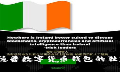 专家揭秘：德普数字货币钱包的独家使用秘诀