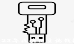 专家揭秘：2023年区块链主