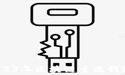 
专家揭秘：2023年区块链主流钱包的独家秘诀