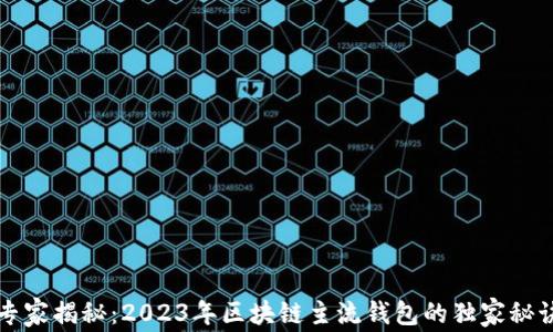 
专家揭秘：2023年区块链主流钱包的独家秘诀