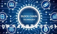 你是指 TP 钱包登录的切换