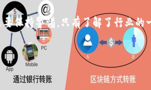 为了不断提升用户体验，保证信息的安全性，tp钱包（TokenPocket）在加密资产的管理中确实有许多需要注意的地方。如果你在使用过程中遇到闪对不安全的情况，可能是因为以下几个原因。接下来，我们将重点探讨这些安全隐患以及如何避免它们。

什么是tp钱包？
首先，让我们简单了解一下tp钱包。TokenPocket是一个多链数字资产钱包，用户可以在这里管理自己的加密资产、交易、参与DeFi、NFT等。这款钱包支持众多公链，灵活性和便利性相对较高。但是，正是因为它的开放性，也让一些安全隐患浮出水面。

闪对是什么？
接下来，我们需要聊一下“闪对”（Flash Loan）的概念。闪对是一种在去中心化金融（DeFi）中使用的贷款方式，用户可以在不提供抵押物的情况下，借用大量的资金，但条件是在同一交易中还款。听起来是不是很神奇？这个机制被广泛用于套利和流动性提供。但是，它本身也存在风险，尤其是在使用不当的情况下。

tp钱包闪对不安全的原因
那么，为什么tp钱包在使用闪对时可能会不安全呢？以下是一些可能的原因。

h41. 合约漏洞/h4
许多时候，DeFi的闪对是通过智能合约进行的。如果这些合约中存在漏洞，黑客就能够利用这些漏洞进行攻击，导致用户的资金被盗。这种情况在市场上并不罕见，好几个项目因为合约漏洞而损失惨重。

h42. 不当操作/h4
用户如果不懂得如何安全地进行闪对操作，非常容易导致资金损失。例如，不了解合约的具体逻辑，或者将资金发送到错误的地址。这些问题往往是因为用户缺乏相关知识和经验造成的。

h43. 不良项目的风险/h4
有些平台可能提供所谓的“高回报”，其实背后是很不安全的项目。使用这些项目进行闪对，会增加被诈骗的风险。对于用户来说，选择一个值得信赖的协议，尤其重要。

如何保障tp钱包的安全性？
尽管tp钱包的闪对存在风险，但我们可以采取一些措施来提高安全性。

h41. 了解智能合约/h4
在进行任何操作之前，你一定要了解自己所参与的智能合约。通常，项目方会在社区中提供合约地址和相关文档，务必认真阅读。说真的，懂一点区块链知识真的是能帮助你规避很多安全隐患。

h42. 使用多重签名钱包/h4
多重签名钱包可以有效提升安全性，特别是在进行大额交易时。即使一方的私钥被盗，黑客也无法轻易操作钱包。选择这样的方案投资，会让你多一层保障。

h43. 警惕网络钓鱼/h4
网络钓鱼是最常见的攻击方式之一，许多用户在不知情的情况下可能会被引导到假冒网站进行操作。确保你访问的钱包和平台都是官方渠道，可以减少此类风险。如果有一丝怀疑，果断放弃进行交易。

总的来说
尽管tp钱包的闪对功能确实存在一定风险，但通过我们的理解和谨慎操作，完全有可能将这些风险降到最低。说真的，使用加密资产时，永远要保持警惕，只有了解了行业的一些基本知识，才能在这个充满机会的市场中立于不败之地。

tp钱包,闪对,安全/guanjianci
tp钱包闪对不安全的专家独家秘诀，你绝对不能忽视的风险防范策略