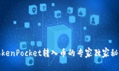 TokenPocket转入币的专家独家