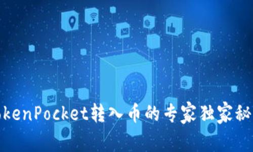TokenPocket转入币的专家独家秘诀